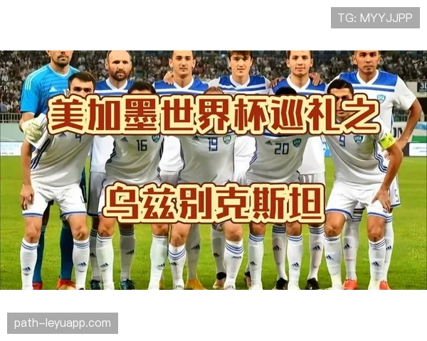 乌兹别克斯坦世界杯历史首秀观察